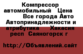 Компрессор автомобильный › Цена ­ 13 000 - Все города Авто » Автопринадлежности и атрибутика   . Хакасия респ.,Саяногорск г.